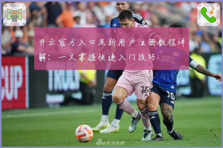 开云官方入口及新用户注册教程详解:一文掌握快速入门技巧