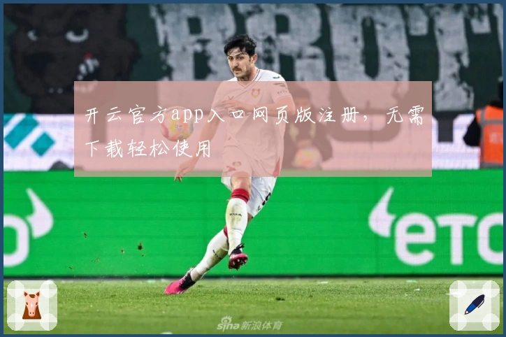 开云官方app入口网页版注册，无需下载轻松使用