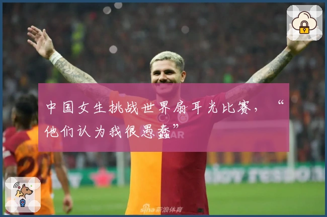 中国女生挑战世界扇耳光比赛，“他们认为我很愚蠢”