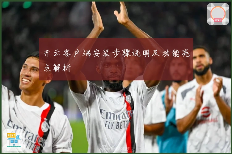 开云客户端安装步骤说明及功能亮点解析