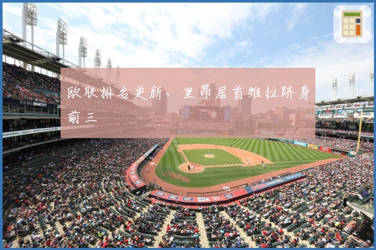 欧联排名更新，里昂居首维拉跻身前三