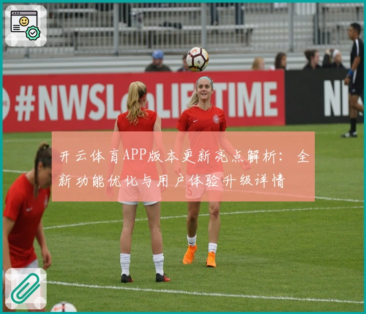 开云体育APP版本更新亮点解析：全新功能优化与用户体验升级详情