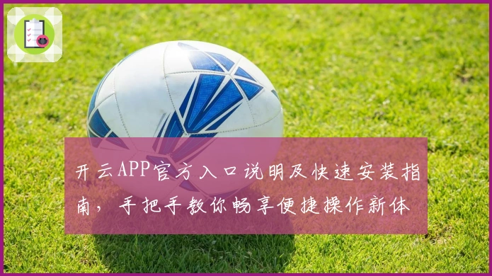 开云APP官方入口说明及快速安装指南，手把手教你畅享便捷操作新体验