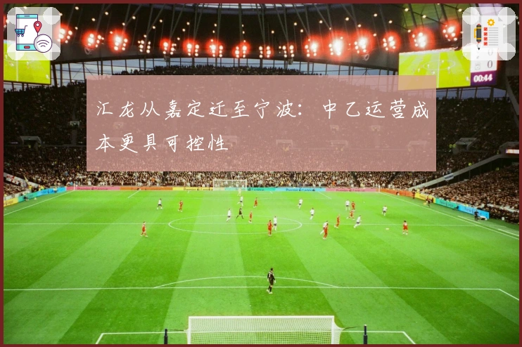 汇龙从嘉定迁至宁波：中乙运营成本更具可控性