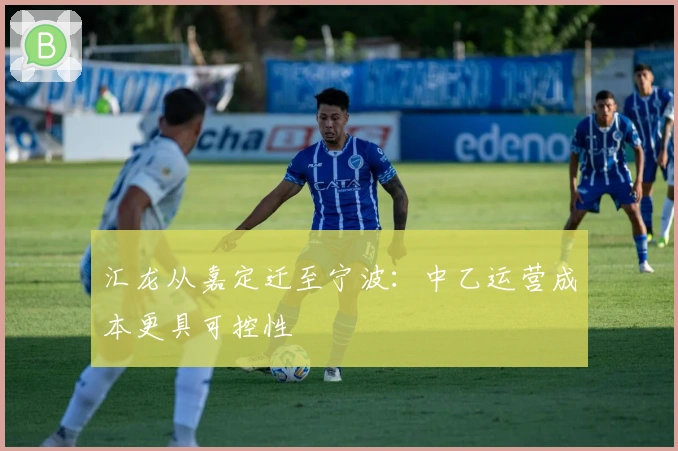 汇龙从嘉定迁至宁波：中乙运营成本更具可控性