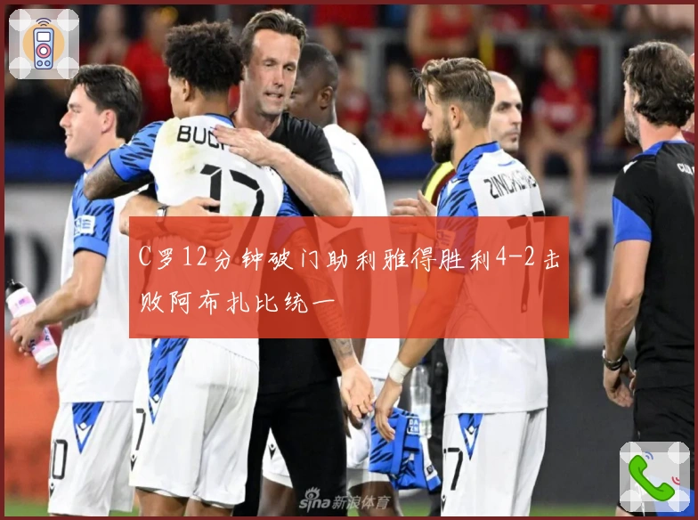 C罗12分钟破门助利雅得胜利4-2击败阿布扎比统一