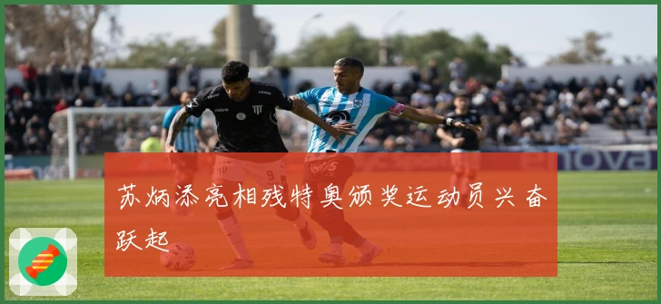 苏炳添亮相残特奥颁奖运动员兴奋跃起