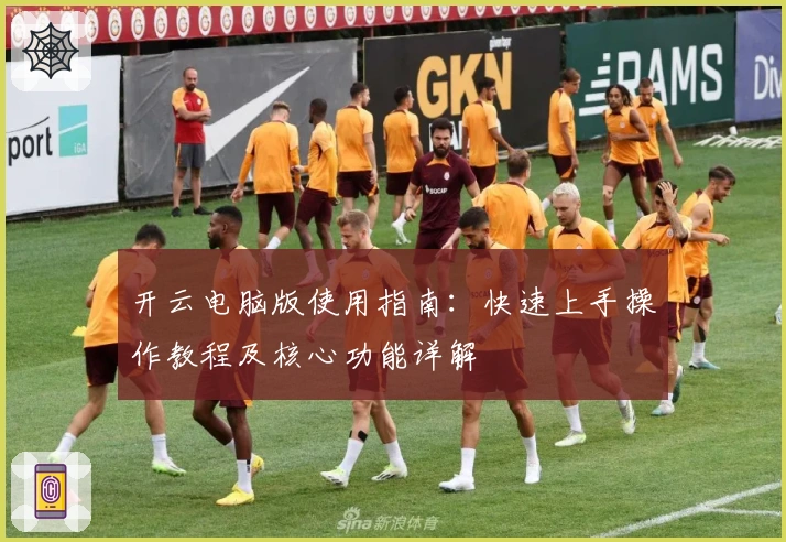 开云电脑版使用指南：快速上手操作教程及核心功能详解