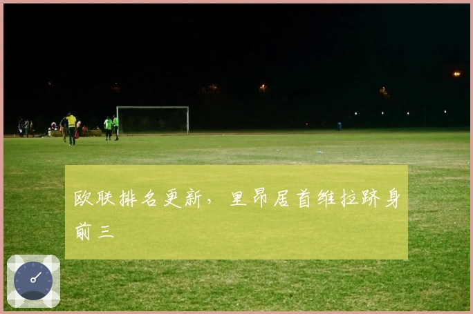欧联排名更新，里昂居首维拉跻身前三