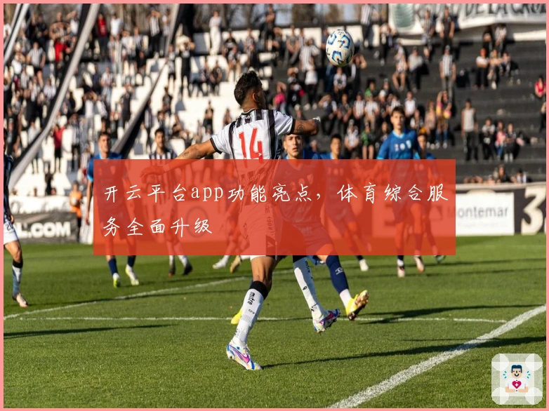 开云平台app功能亮点，体育综合服务全面升级