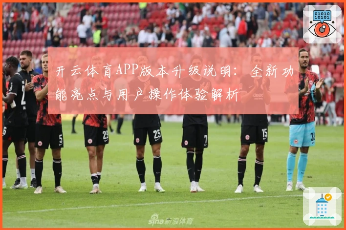 开云体育APP版本升级说明：全新功能亮点与用户操作体验解析